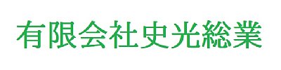 有限会社史光総業
